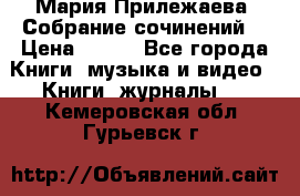 Мария Прилежаева “Собрание сочинений“ › Цена ­ 170 - Все города Книги, музыка и видео » Книги, журналы   . Кемеровская обл.,Гурьевск г.